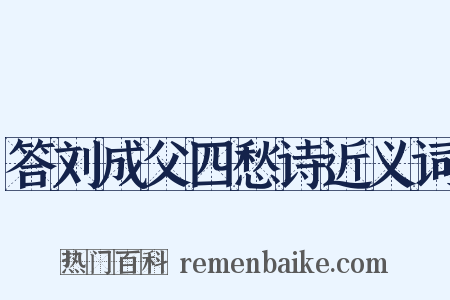 答刘成父四愁诗近义词是什么意思的图片